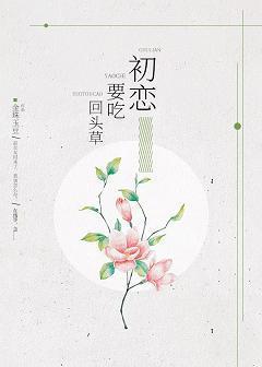 初恋要吃回头草封面