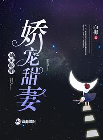 独家暖婚之娇宠甜妻封面