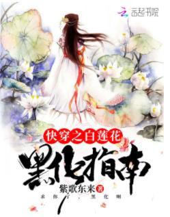 快穿之白莲花黑化指南封面