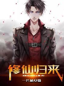修仙归来封面
