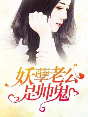 妖孽老公是帅鬼封面