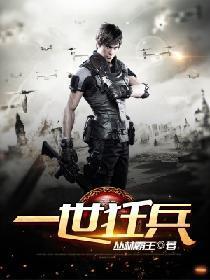 一世狂兵封面