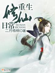 重生修仙日常封面