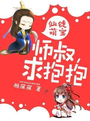 仙徒萌宝：师徒，求抱抱封面