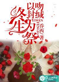 以吻封缄，终生为祭封面