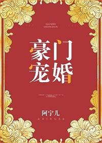 豪门宠婚封面