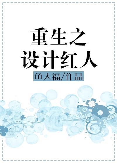 重生之设计红人封面