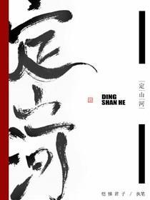 定山河封面