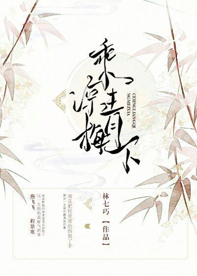 乘凉青梅下封面