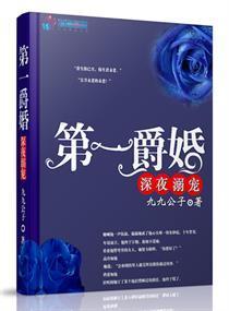 第一爵婚封面
