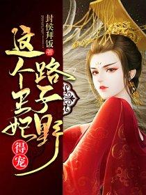 这个王妃路子野，得宠！封面