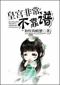皇宫非常不靠谱封面
