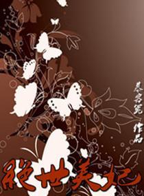绝世美妃封面