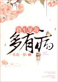 将军见我多有病封面