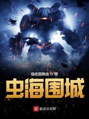 虫海围城封面