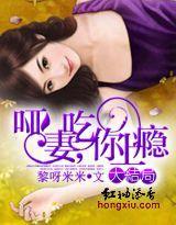 哑妻，吃你上瘾封面