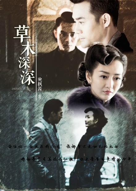 草木深深（阿诚X汪曼春）封面