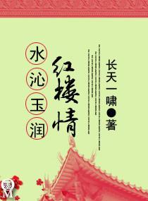 水沁玉润红楼情封面