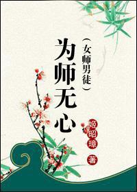 为师无心（女师男徒）封面
