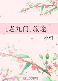 [老九门]旅途封面
