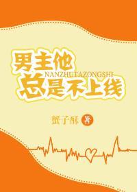 男主他总是不上线封面