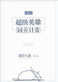 [综]超级英雄饲养日常封面