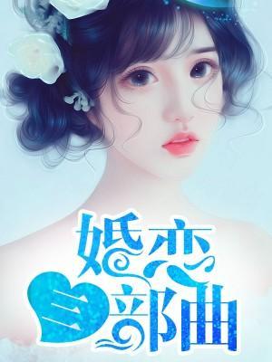 婚恋三部曲封面