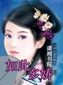 如此多娇封面