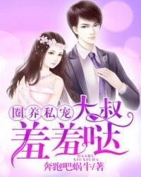圈养私宠：大叔，羞羞哒封面