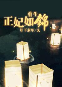 重生正妃如锦封面