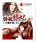卧底狼妃封面