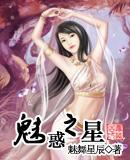 魅惑之星封面
