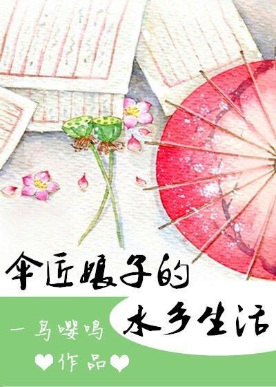 伞匠娘子的水乡生活封面