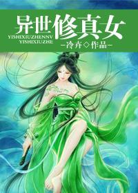 异世修真女封面