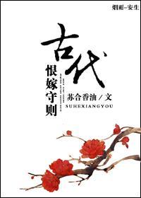 古代恨嫁守则封面