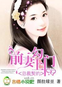 总裁契约：前妻勾上门封面