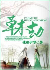 草木劫封面