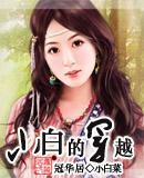 小白的穿越封面