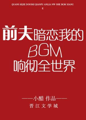 前夫暗恋我的BGM响彻全世界封面