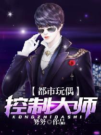都市玩偶控制大师封面
