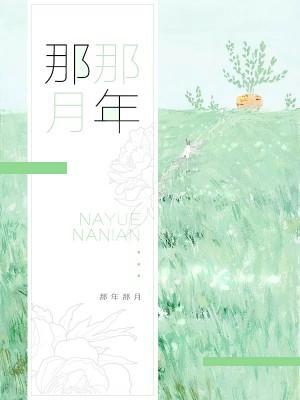 那年那月封面