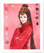 狂妃太拽之王爷靠边站封面