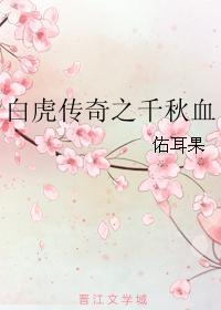 白虎传奇之千秋血封面