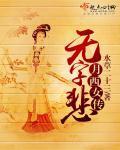 月西女传：无字悲封面