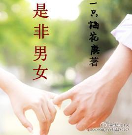 是非男女封面