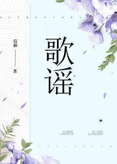 歌谣封面