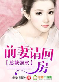 总裁强欢：前妻请回房封面