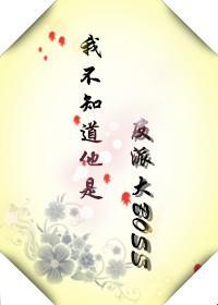 我不知道他是反派大BOSS封面