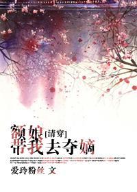 额娘带我去夺嫡[清穿]封面