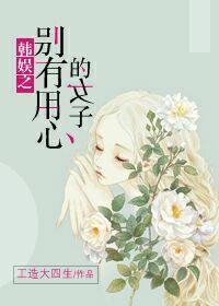 韩娱之别有用心的女子封面